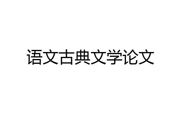 语文古典文学论文