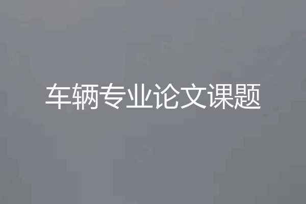 车辆专业论文课题