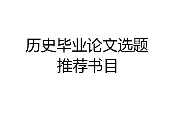 历史毕业论文选题推荐书目