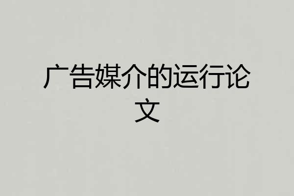 广告媒介的运行论文