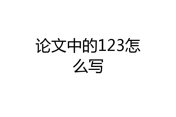 论文中的123怎么写