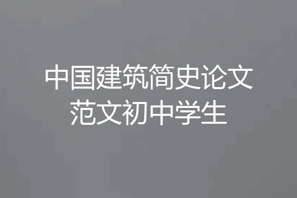 中国建筑简史论文范文初中学生