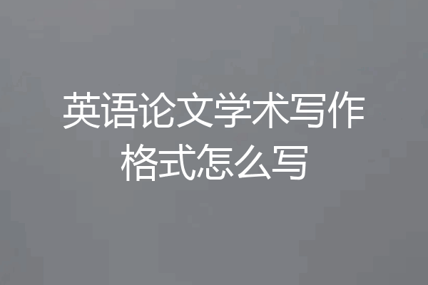 英语论文学术写作格式怎么写
