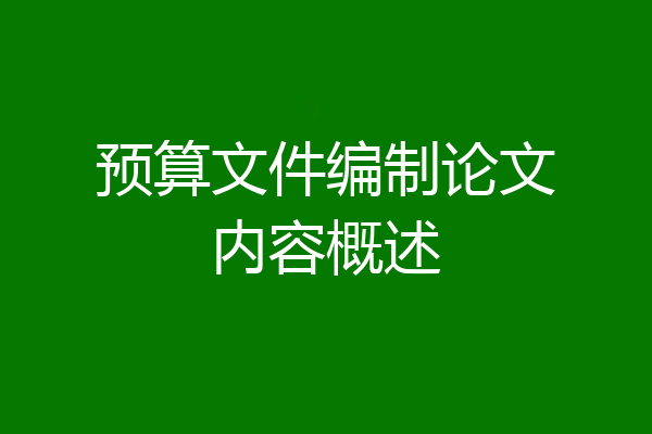 预算文件编制论文内容概述