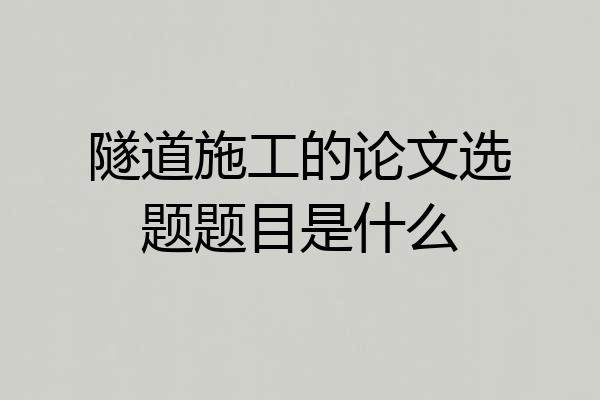 隧道施工的论文选题题目是什么