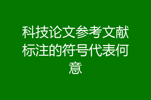 科技论文参考文献标注的符号代表何意