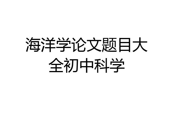 海洋学论文题目大全初中科学