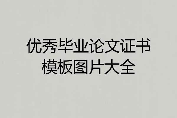 优秀毕业论文证书模板图片大全