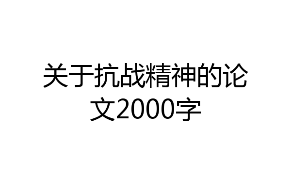 关于抗战精神的论文2000字