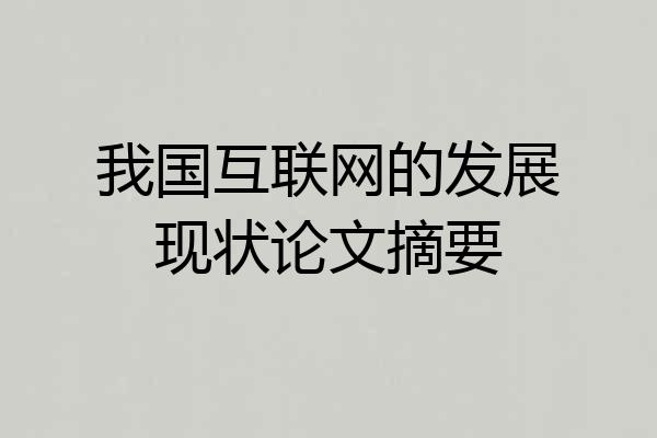 我国互联网的发展现状论文摘要