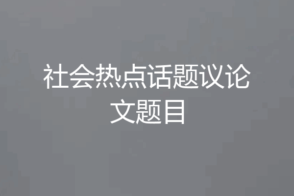 社会热点话题议论文题目