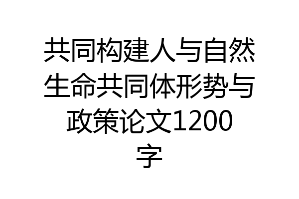 共同构建人与自然生命共同体形势与政策论文1200字