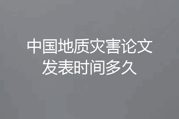 中国地质灾害论文发表时间多久