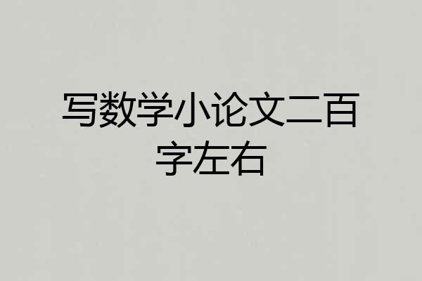 写数学小论文二百字左右