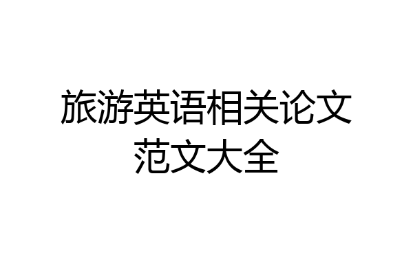 旅游英语相关论文范文大全