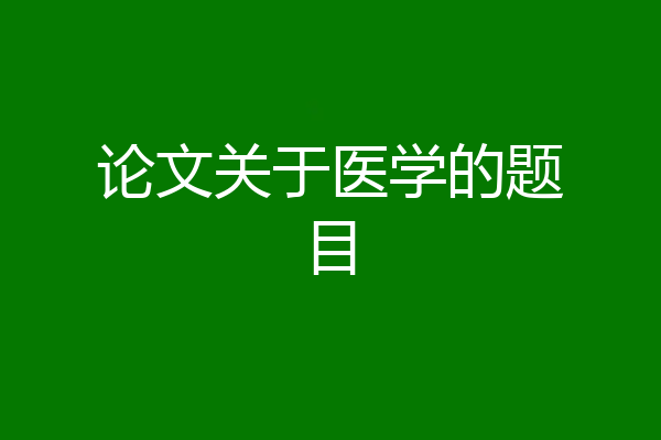 论文关于医学的题目