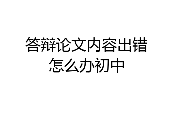 答辩论文内容出错怎么办初中
