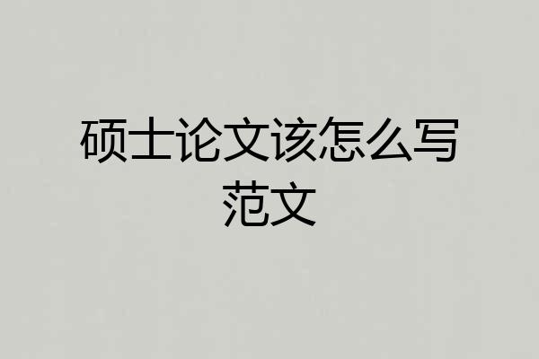 硕士论文该怎么写范文