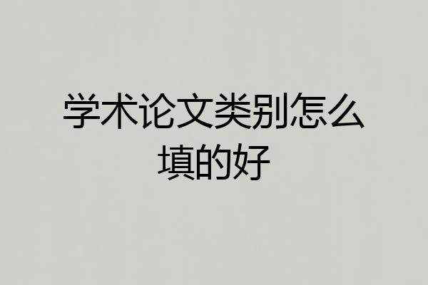 学术论文类别怎么填的好