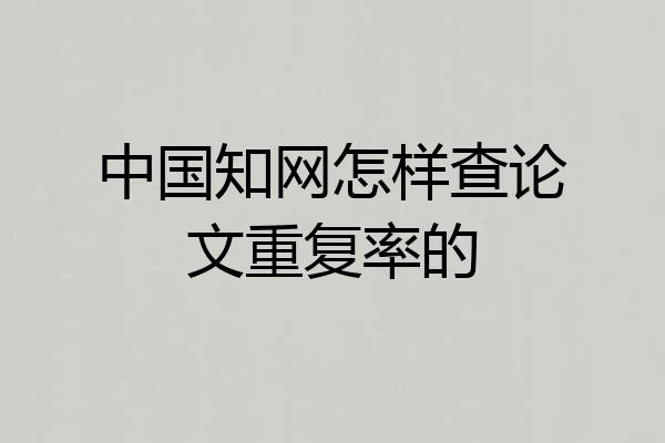 中国知网怎样查论文重复率的