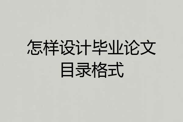 怎样设计毕业论文目录格式