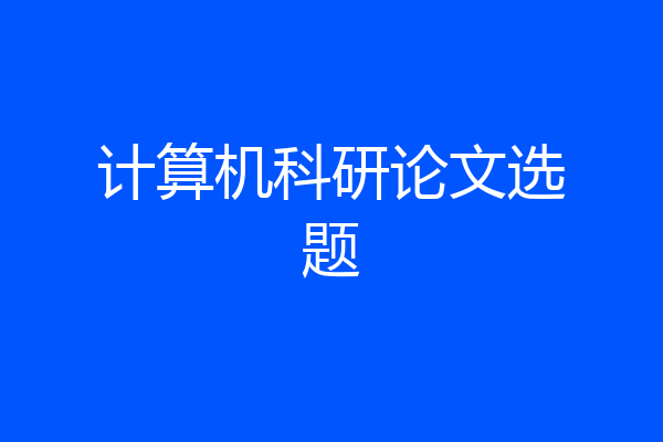计算机科研论文选题