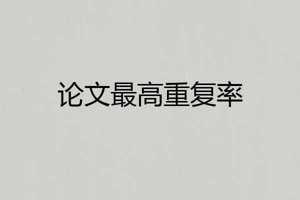 论文最高重复率