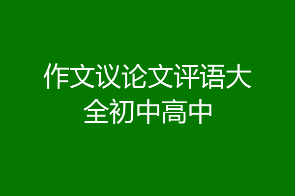 作文议论文评语大全初中高中