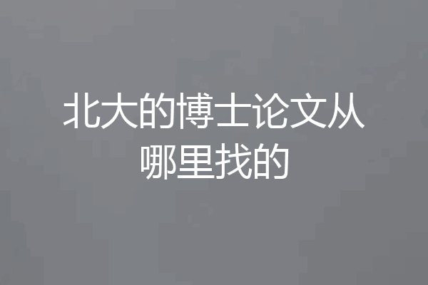 北大的博士论文从哪里找的