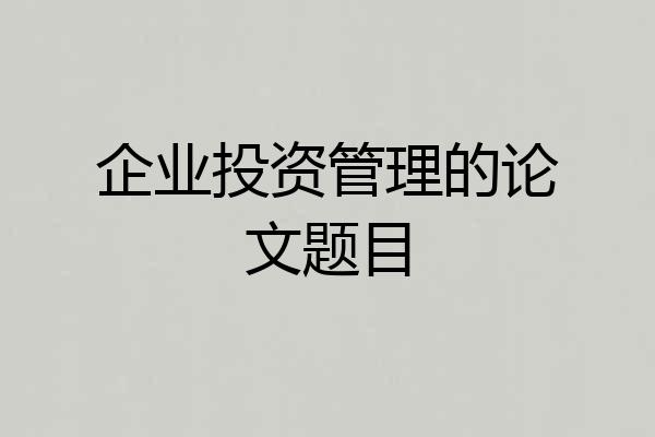 企业投资管理的论文题目