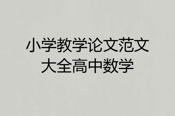 小学教学论文范文大全高中数学
