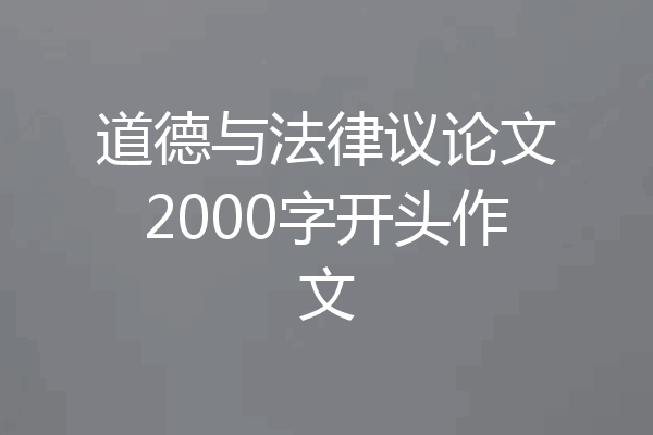 道德与法律议论文2000字开头作文