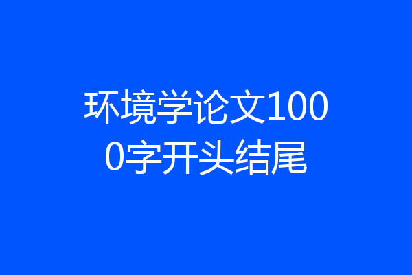 环境学论文1000字开头结尾