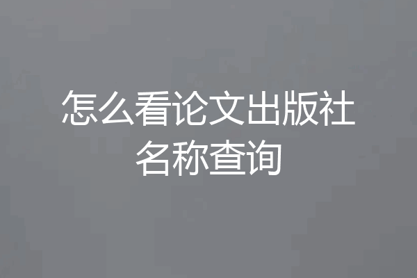 怎么看论文出版社名称查询