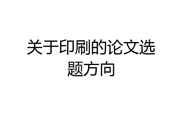 关于印刷的论文选题方向