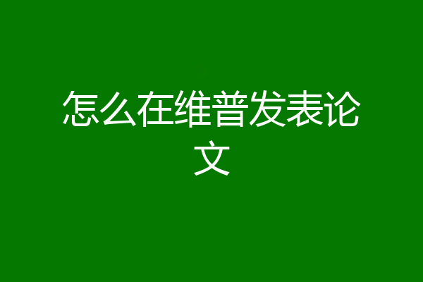 怎么在维普发表论文