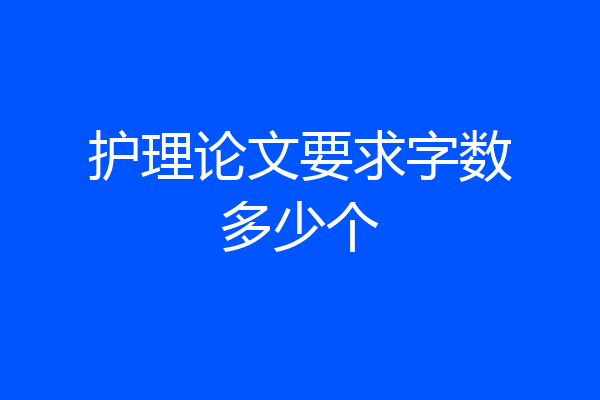 护理论文要求字数多少个
