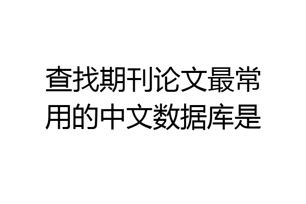 查找期刊论文最常用的中文数据库是