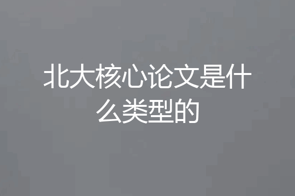 北大核心论文是什么类型的