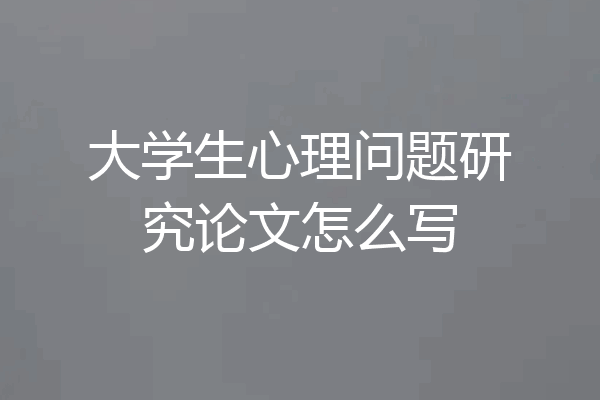 大学生心理问题研究论文怎么写