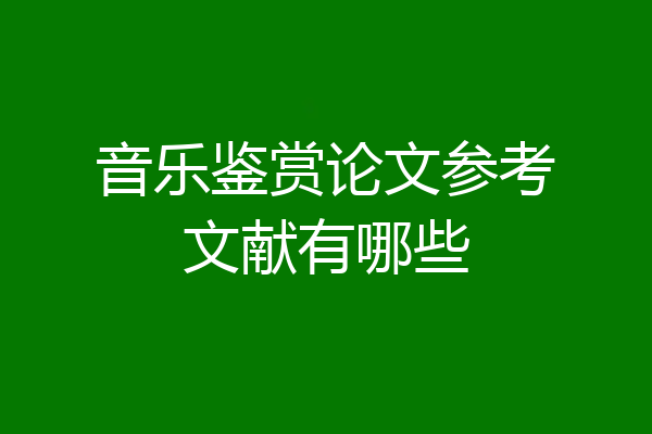 音乐鉴赏论文参考文献有哪些
