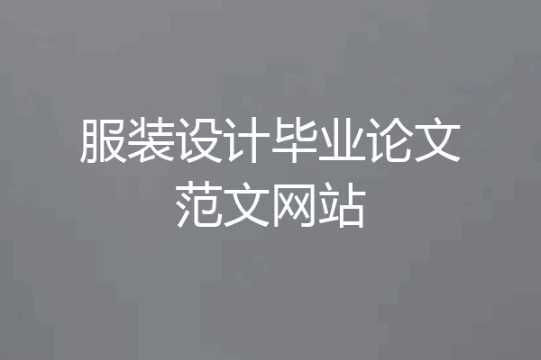 服装设计毕业论文范文网站