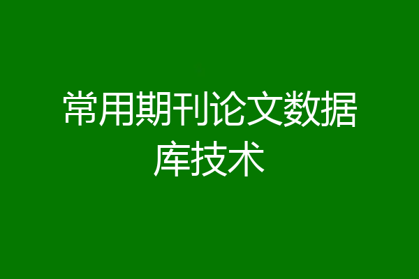 常用期刊论文数据库技术