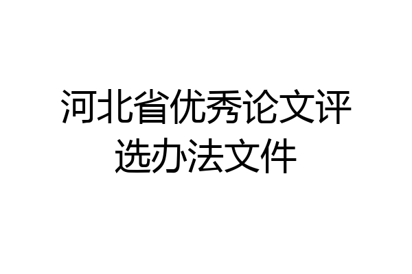 河北省优秀论文评选办法文件