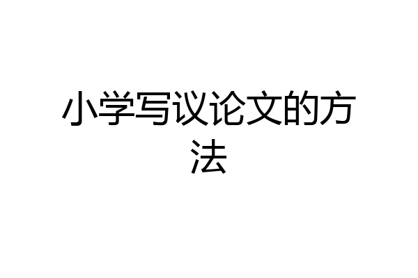 小学写议论文的方法