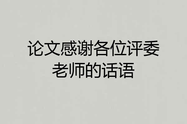 论文感谢各位评委老师的话语