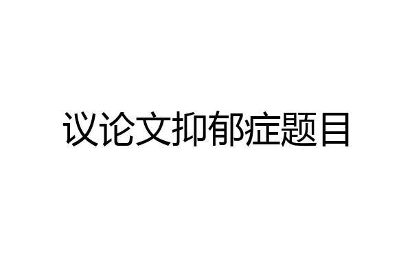 议论文抑郁症题目