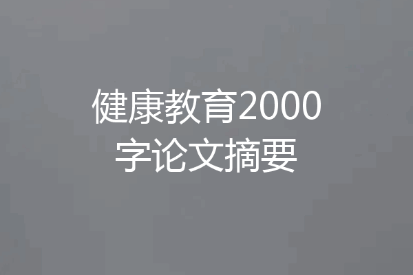 健康教育2000字论文摘要