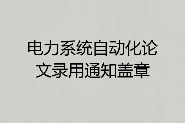 电力系统自动化论文录用通知盖章