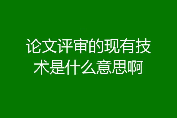 论文评审的现有技术是什么意思啊